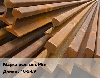 Рельсы железнодорожные Р65 L=18-24.9